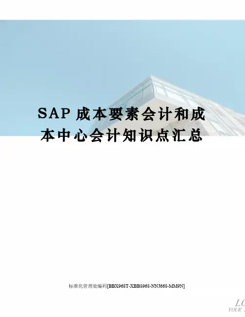 SAP成本要素会计和成本中心会计知识点汇总