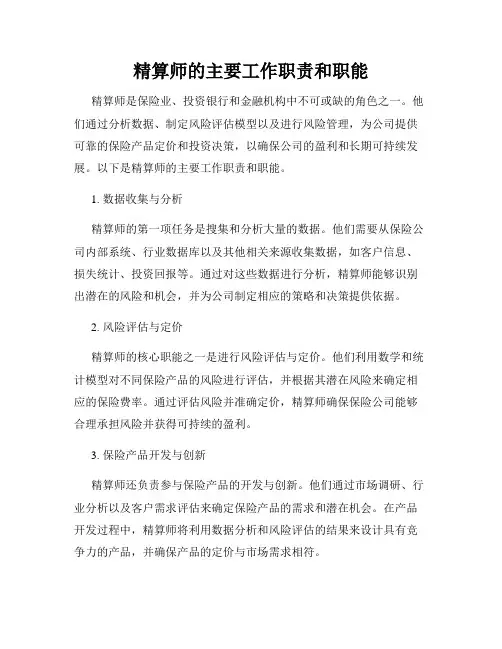 精算师的主要工作职责和职能