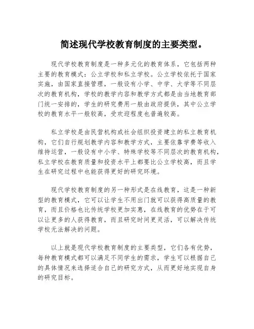 简述现代学校教育制度的主要类型。