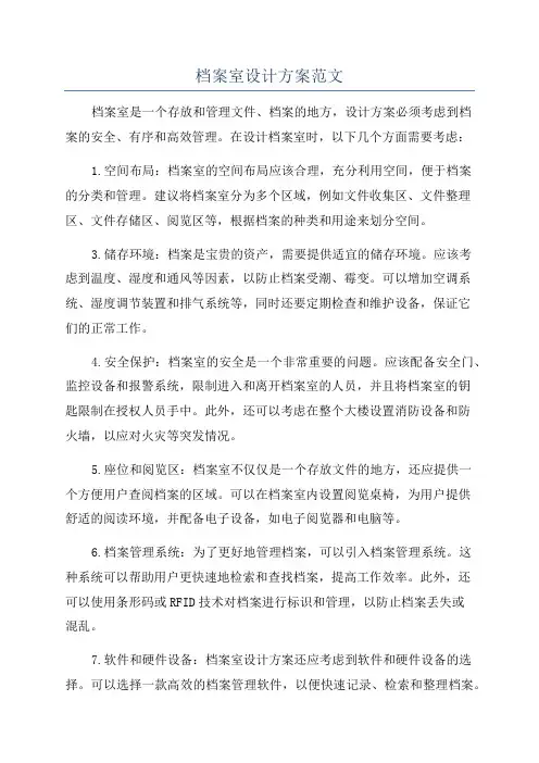 档案室设计方案范文
