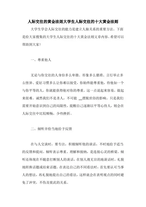 人际交往的黄金法则大学生人际交往的十大黄金法则