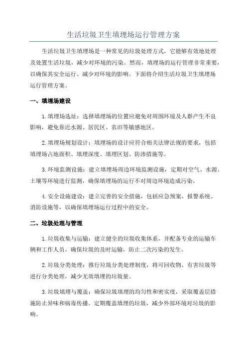 生活垃圾卫生填埋场运行管理方案
