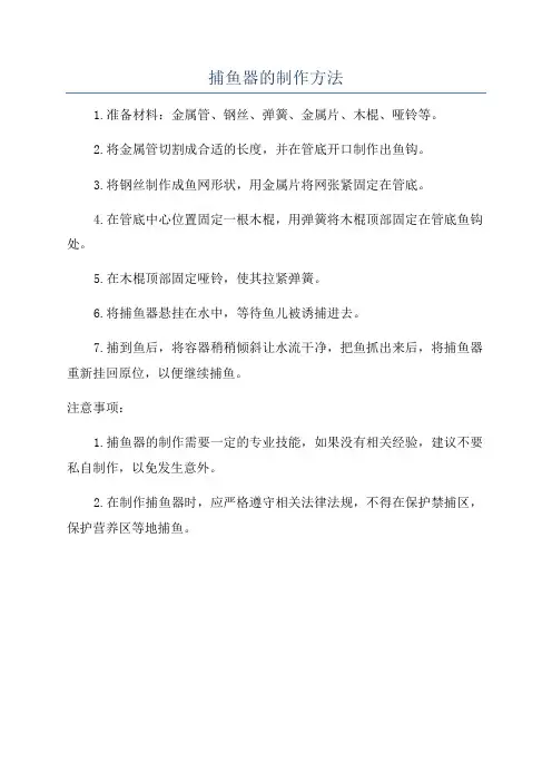 捕鱼器的制作方法