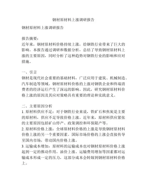 钢材原材料上涨调研报告