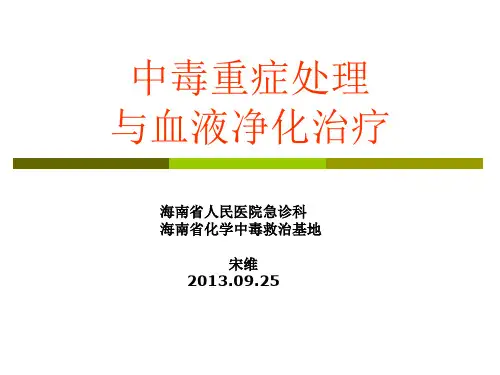 中毒重症处理与血液净化