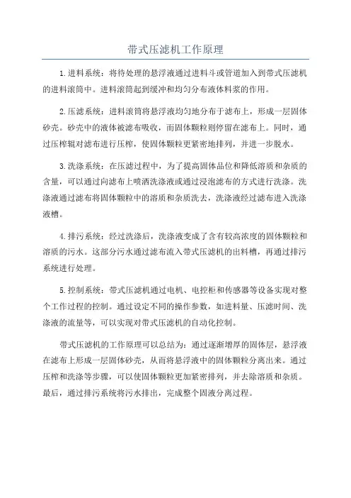 带式压滤机工作原理