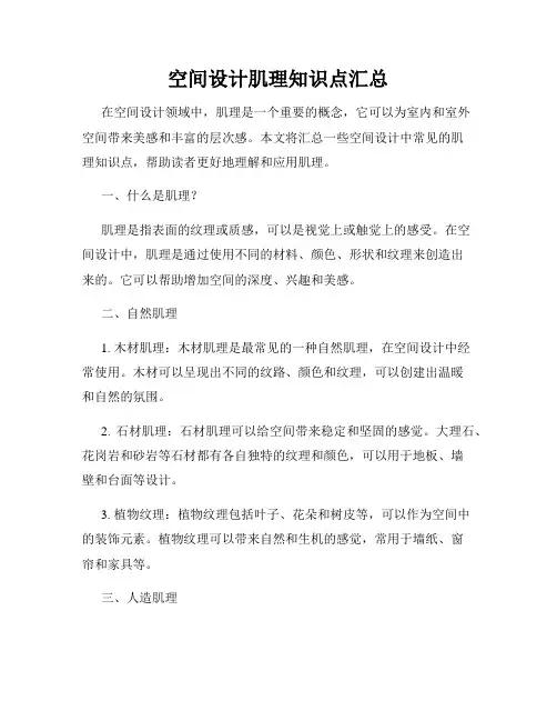 空间设计肌理知识点汇总