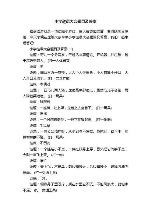 小学谜语大会题目及答案