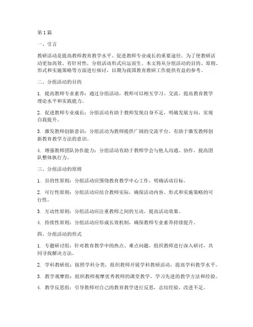 教研活动分组活动形式(3篇)