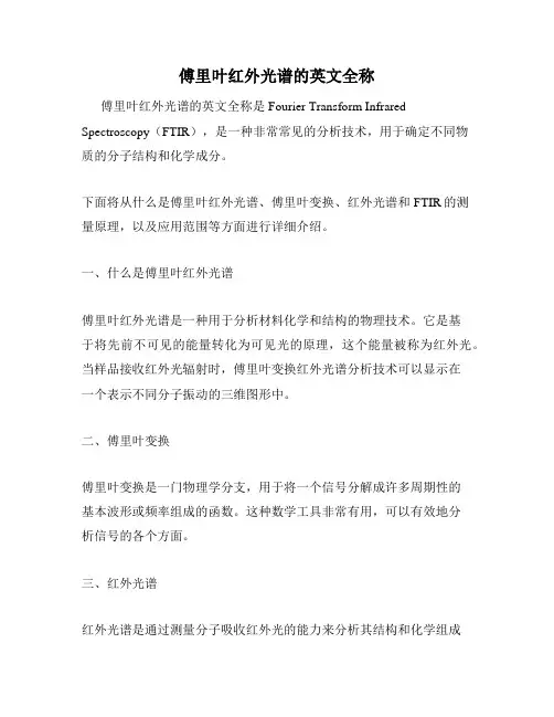 傅里叶红外光谱的英文全称