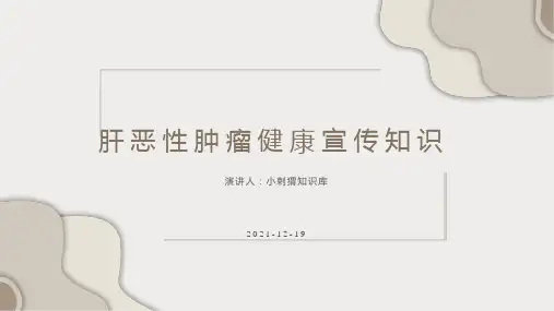 肝恶性肿瘤健康宣传知识