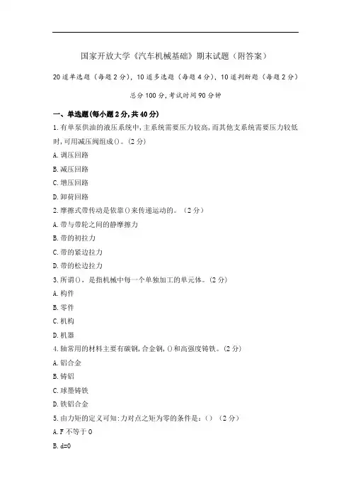《汽车机械基础》期末试题(附答案)