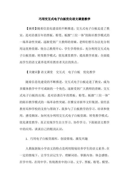 巧用交互式电子白板优化语文课堂教学