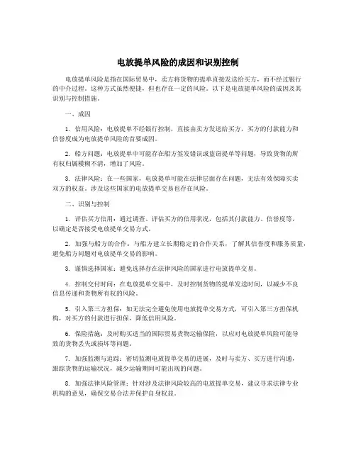 电放提单风险的成因和识别控制