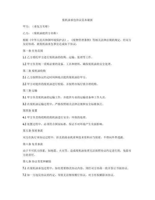 废机油承包协议范本最新