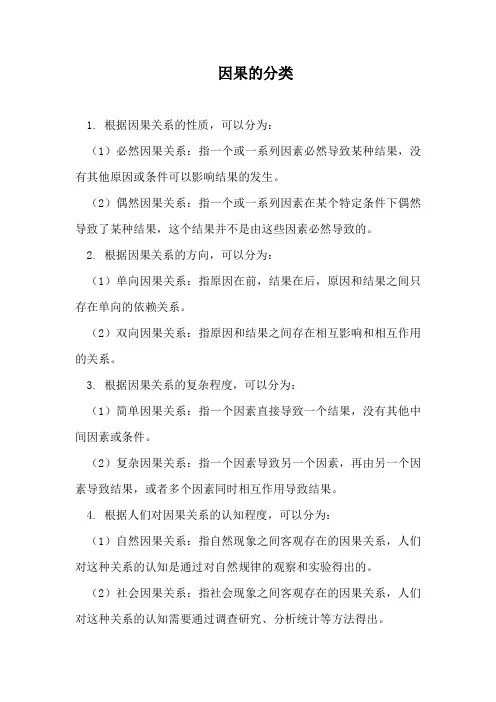 因果的分类