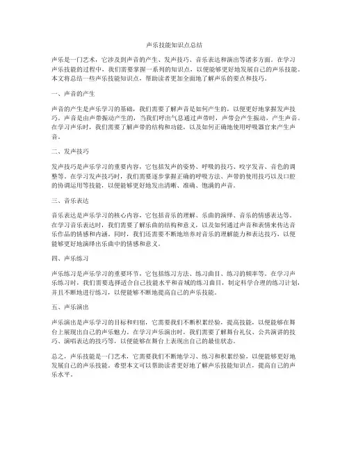 声乐技能知识点总结