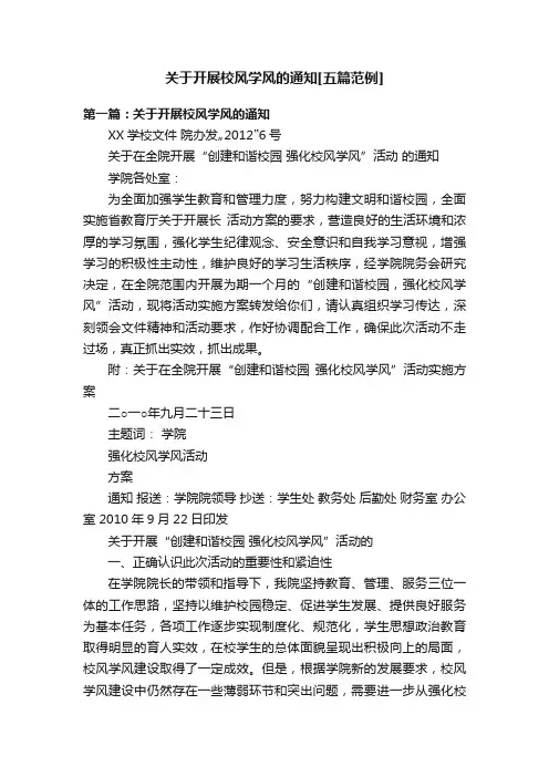 关于开展校风学风的通知[五篇范例]