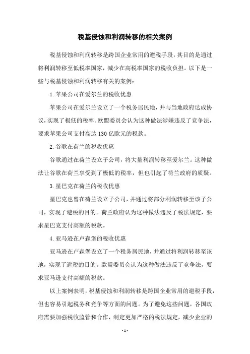 税基侵蚀和利润转移的相关案例