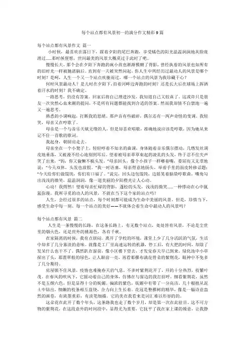 每个站点都有风景初一的满分作文精彩9篇