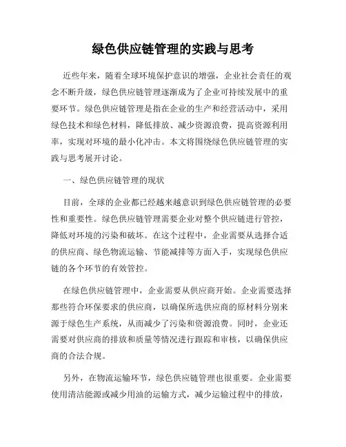 绿色供应链管理的实践与思考