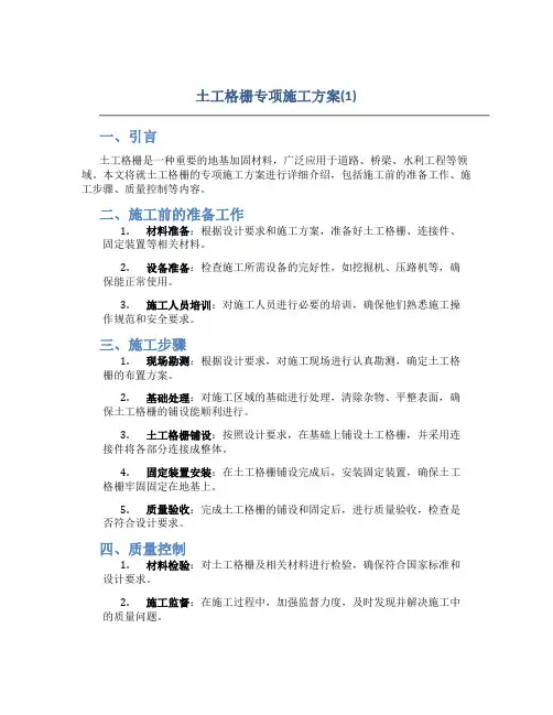 土工格栅专项施工方案(1)