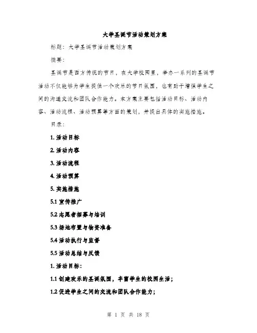 大学圣诞节活动策划方案（六篇）