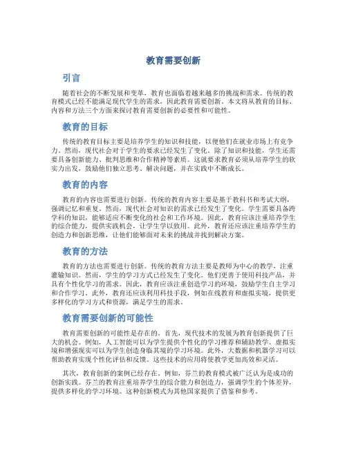 教育需要创新议论文