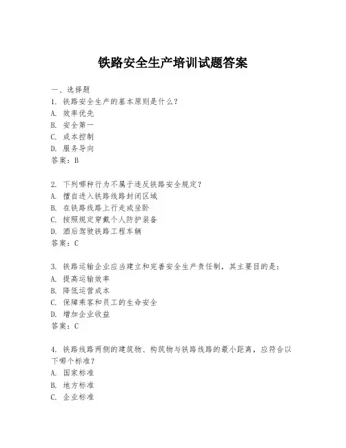 铁路安全生产培训试题答案
