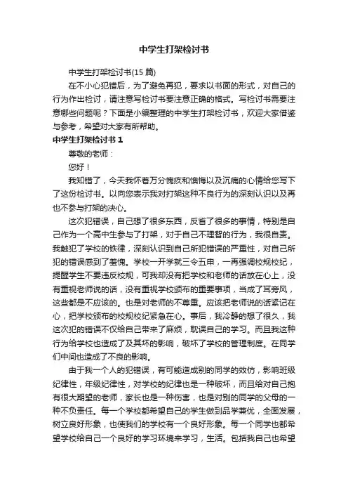 中学生打架检讨书（15篇）