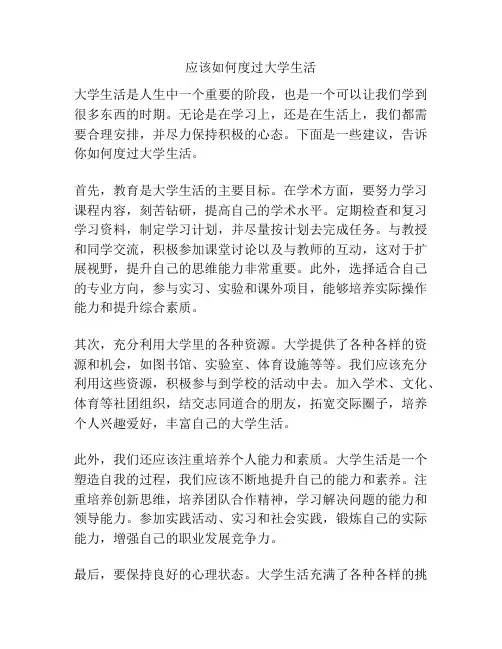 应该如何度过大学生活