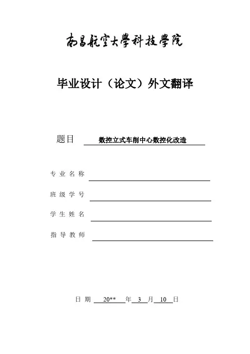 数控立式车削中心数控化改造——外文文献翻译、中英文翻译