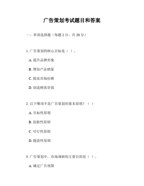 广告策划考试题目和答案