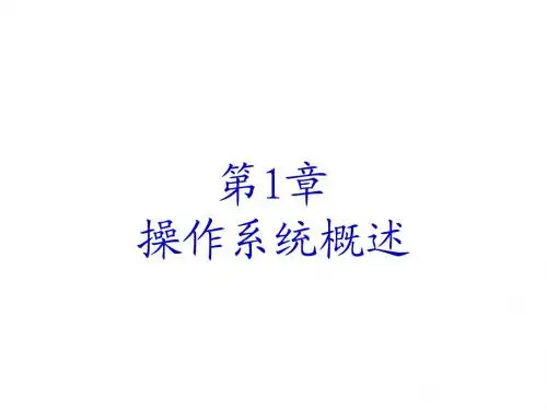 第一章 - 操作系统引论