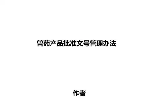兽药产品批准文号管理办法