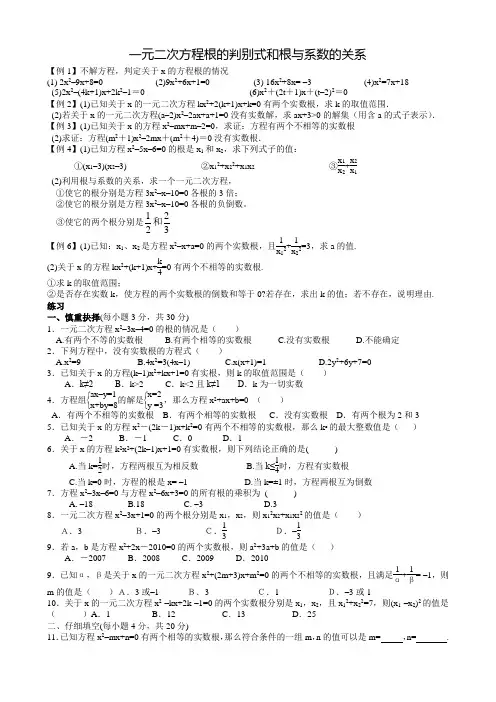 一元二次方程根的判别式和根与系数的关系