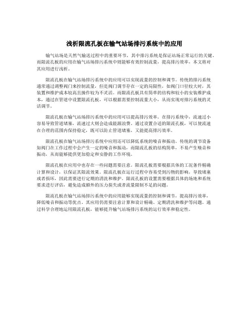 浅析限流孔板在输气站场排污系统中的应用