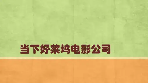 当下好莱坞电影公司选