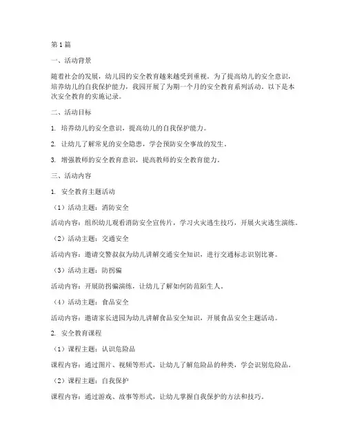 幼儿园安全教育实施记录(3篇)