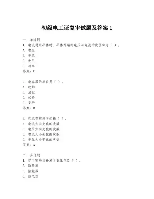 初级电工证复审试题及答案l