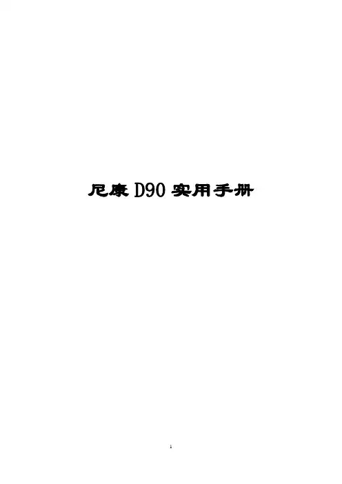 尼康D90实用手册(图文)