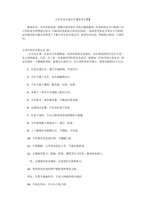 小学生安全保证书【优秀7篇】