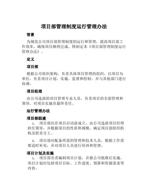 项目部管理制度运行管理办法