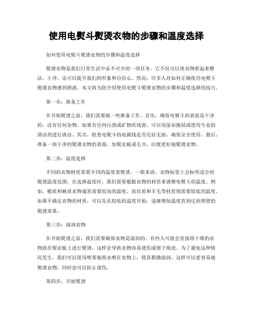 使用电熨斗熨烫衣物的步骤和温度选择