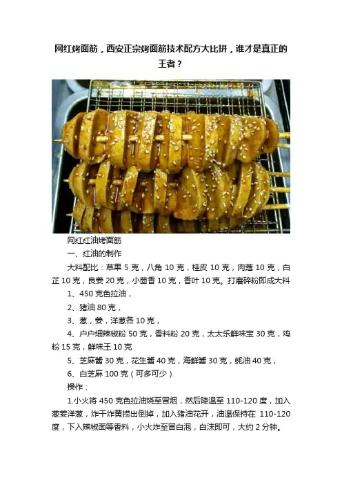 网红烤面筋，西安正宗烤面筋技术配方大比拼，谁才是真正的王者？