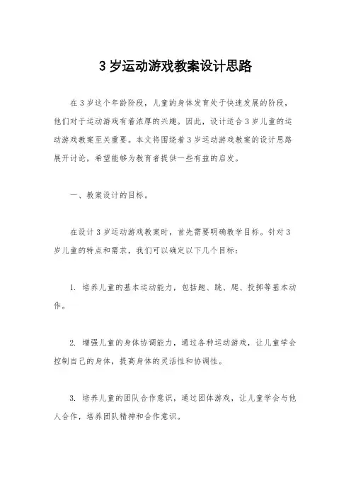 3岁运动游戏教案设计思路