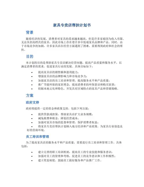 家具专卖店帮扶计划书