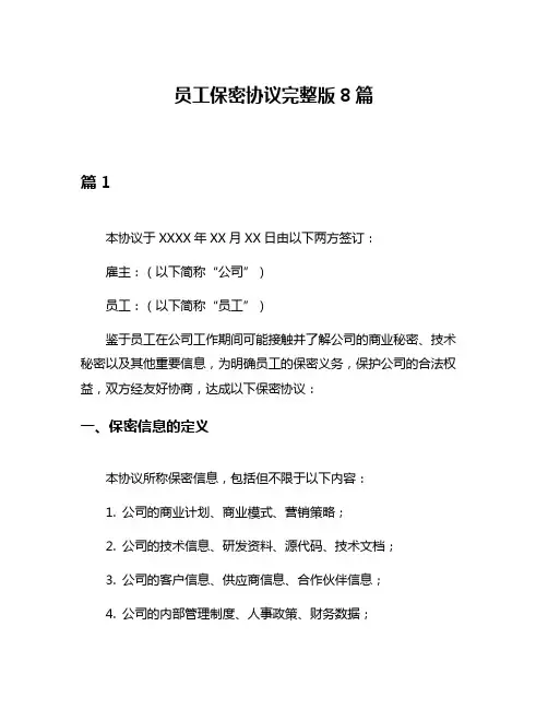 员工保密协议完整版8篇