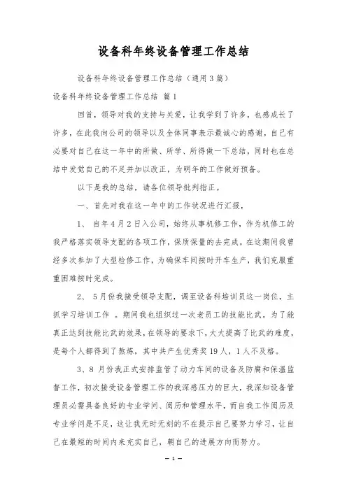 设备科年终设备管理工作总结