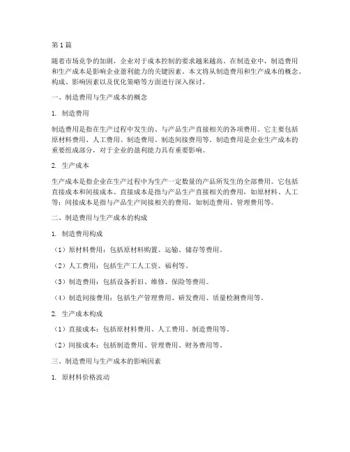 制造费用_生产成本(3篇)